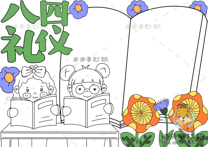 八礼四仪手抄报