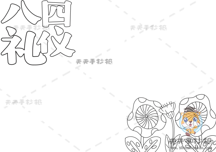 八礼四仪手抄报
