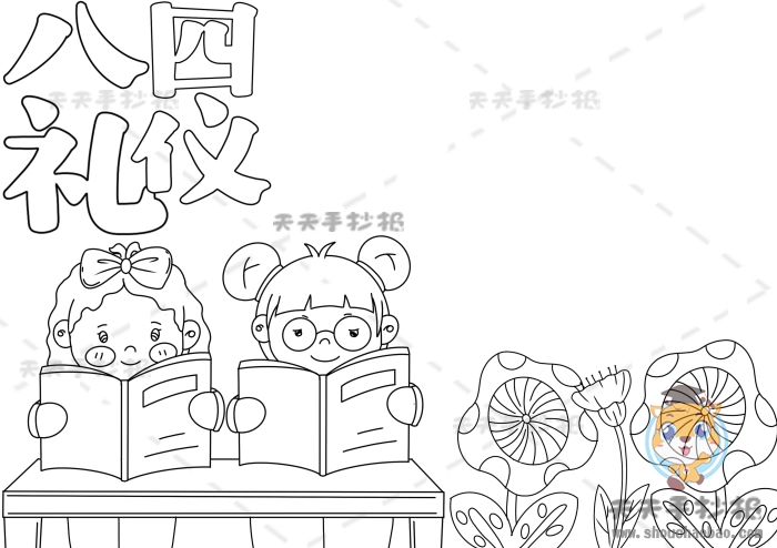 八礼四仪手抄报