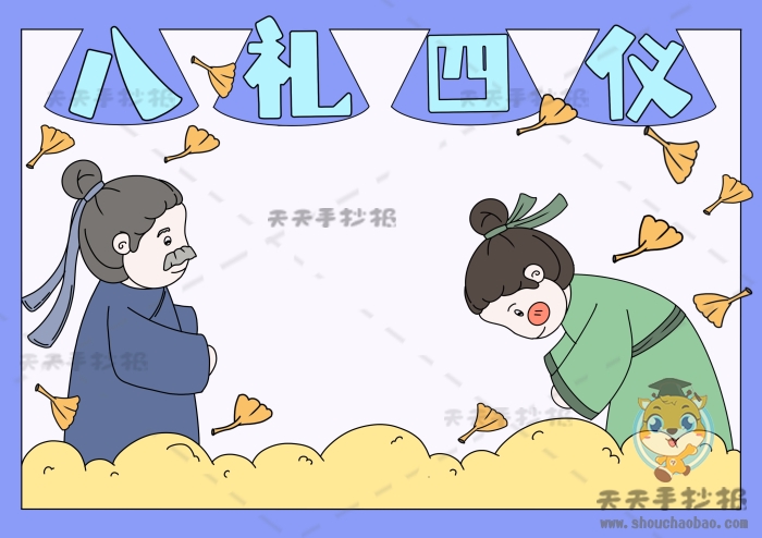 八礼四仪手抄报