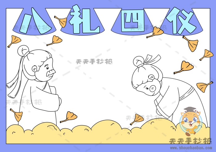 八礼四仪手抄报
