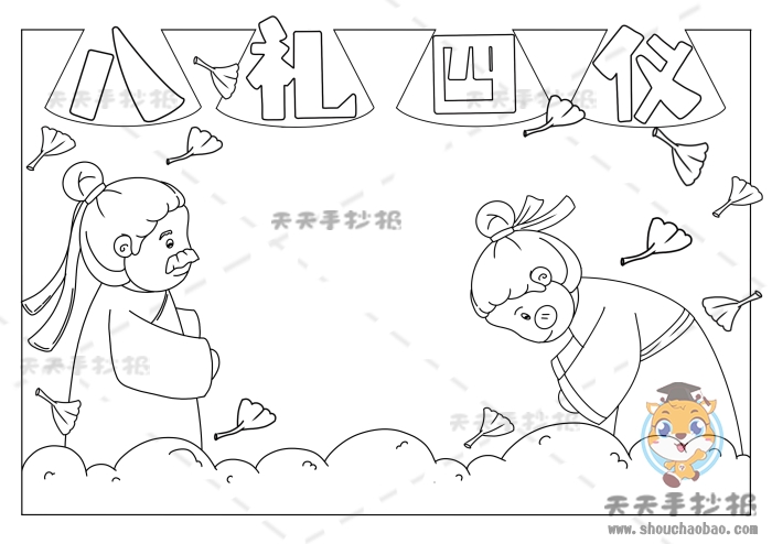 八礼四仪手抄报