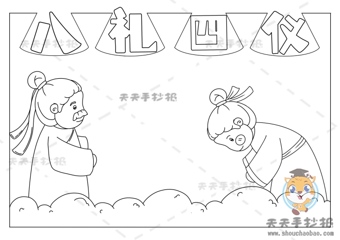 八礼四仪手抄报