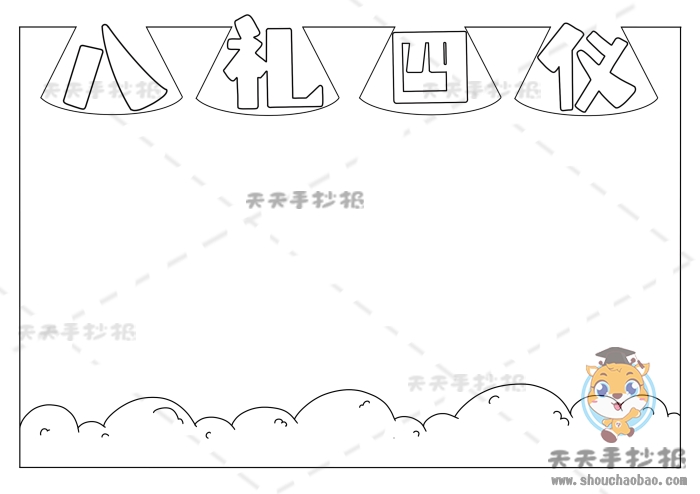 八礼四仪手抄报