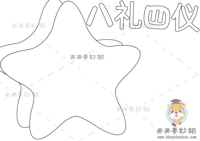 八礼四仪手抄报