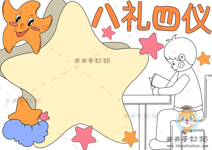 八礼四仪手抄报