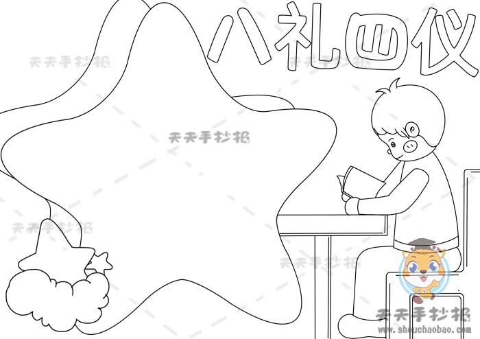 八礼四仪手抄报