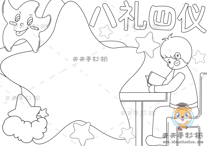 八礼四仪手抄报