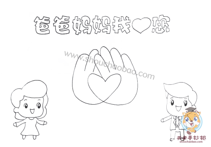 爸爸妈妈我爱您手抄报