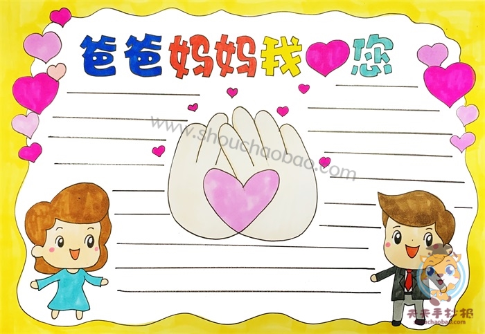 爸爸妈妈我爱您手抄报