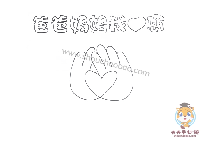 爸爸妈妈我爱您手抄报