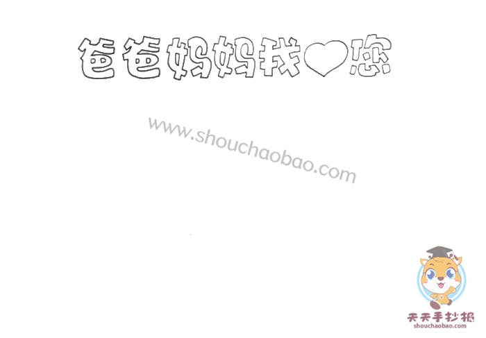 爸爸妈妈我爱您手抄报