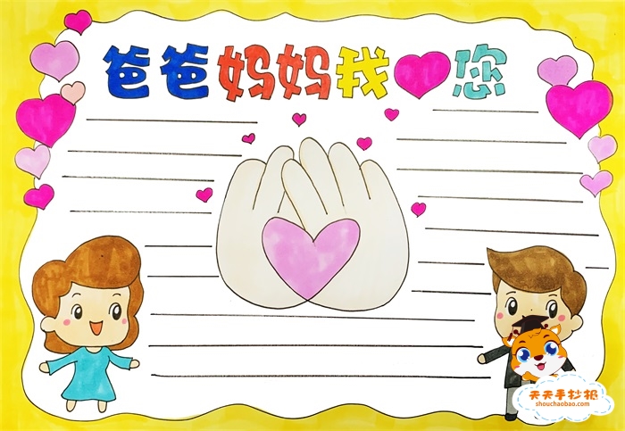 爸爸妈妈我爱您手抄报