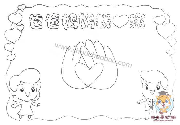爸爸妈妈我爱您手抄报