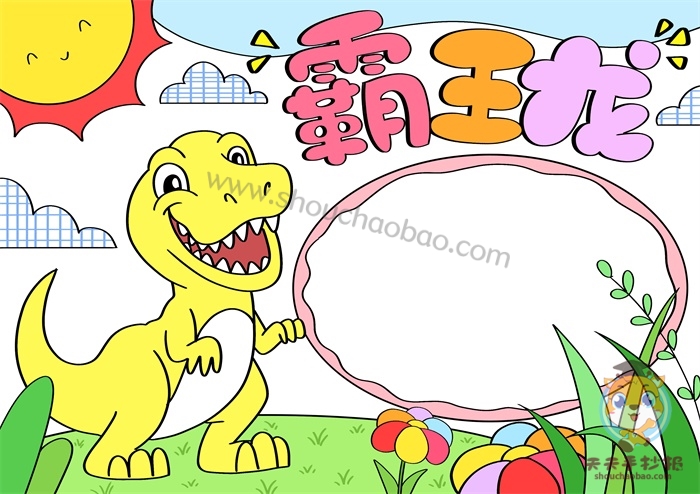 霸王龙手抄报图片简单又好看怎么画简单画法