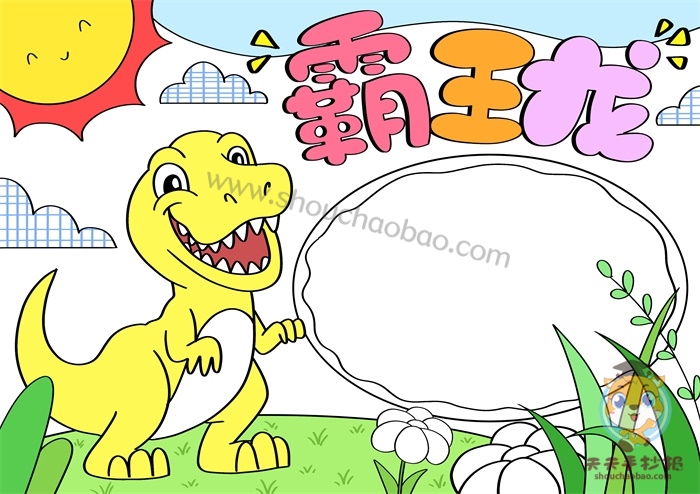 霸王龙手抄报图片简单又好看怎么画简单画法