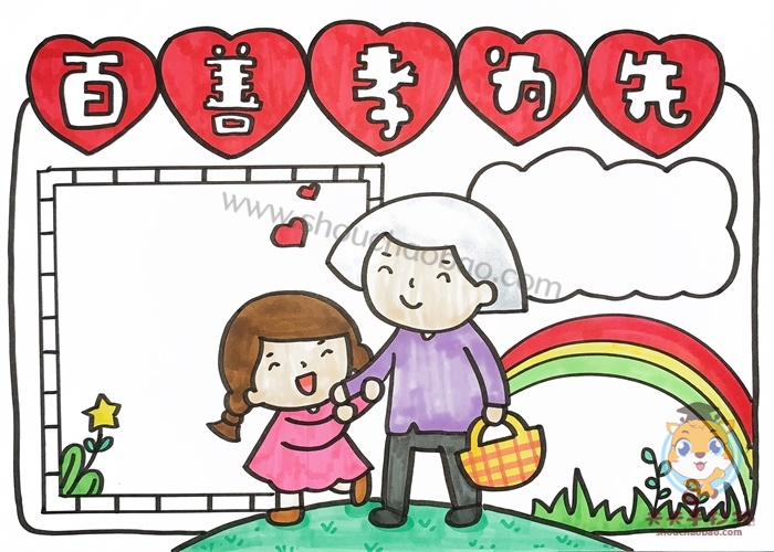 百善孝为先手抄报