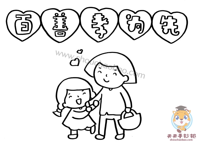 百善孝为先手抄报