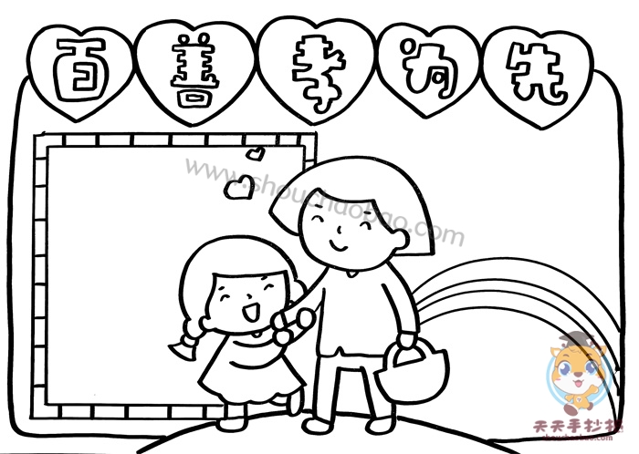 百善孝为先手抄报