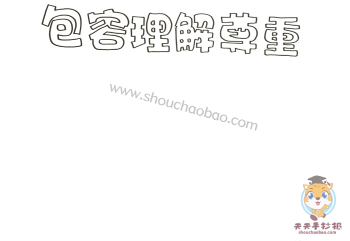 包容理解尊重手抄报