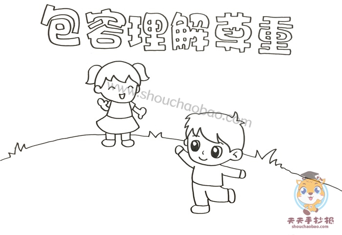 包容理解尊重手抄报