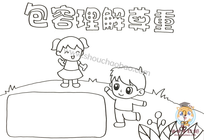 包容理解尊重手抄报