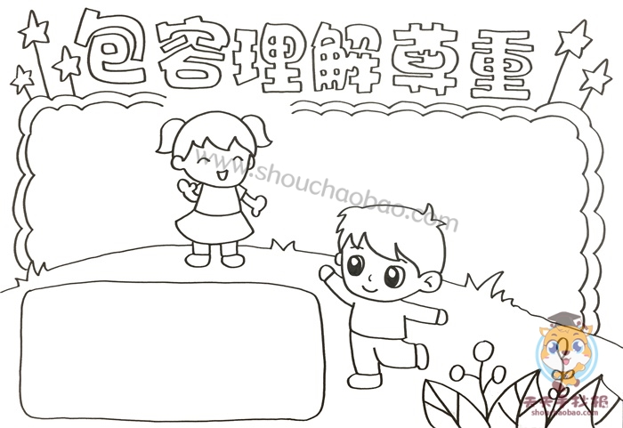 包容理解尊重手抄报