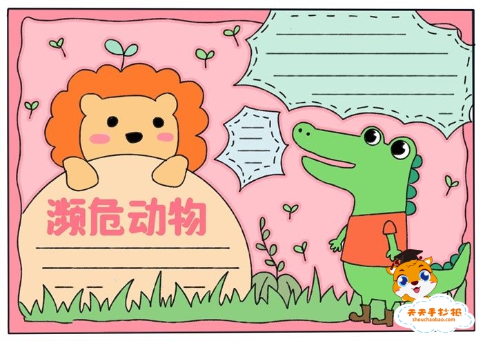 保护濒危野生动物手抄报