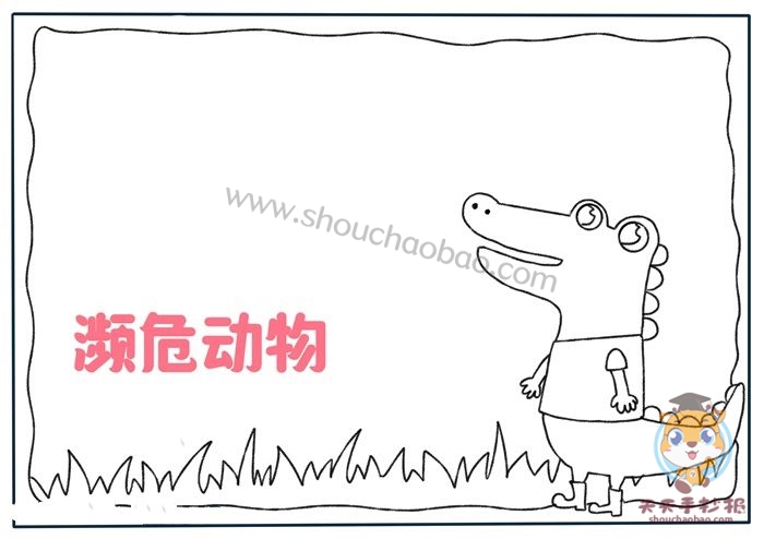 保护濒危野生动物手抄报