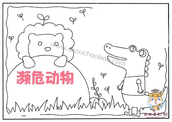 保护濒危野生动物手抄报