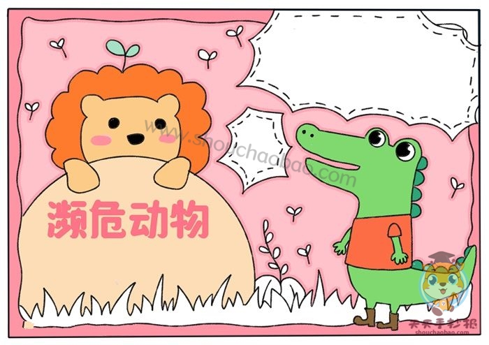 保护濒危野生动物手抄报