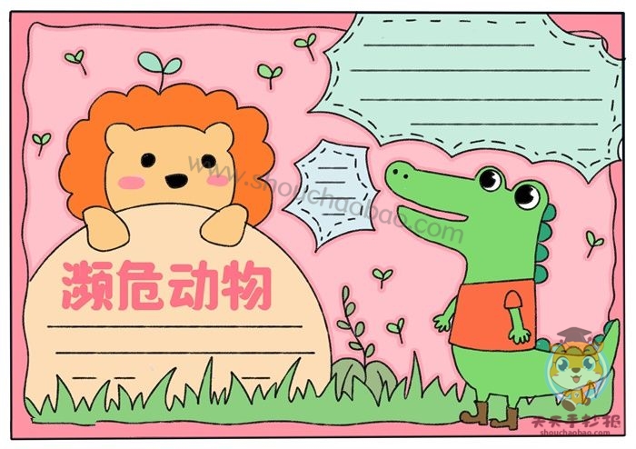 保护濒危野生动物手抄报