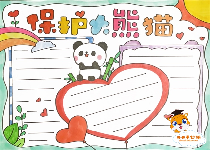 保护大熊猫手抄报