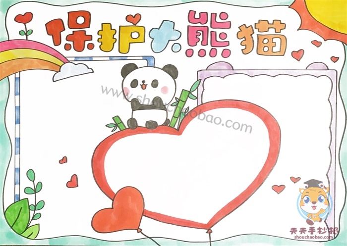 保护大熊猫手抄报