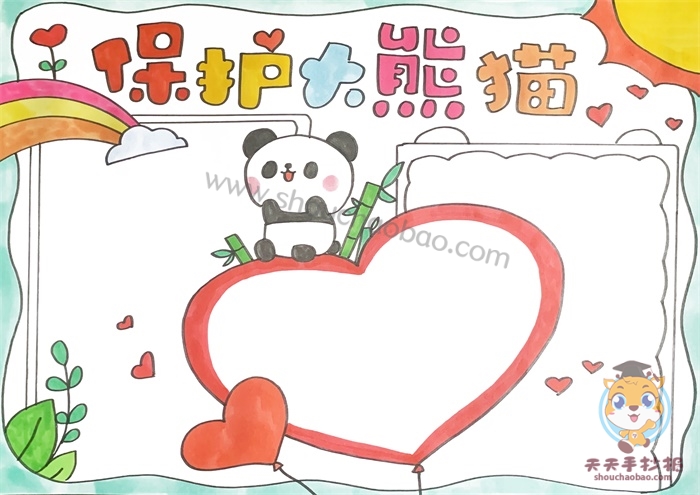 保护大熊猫手抄报