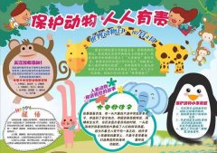 保护动物手抄报，保护动物人人有责