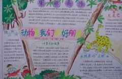 保护动物手抄报，动物是我们的好朋友
