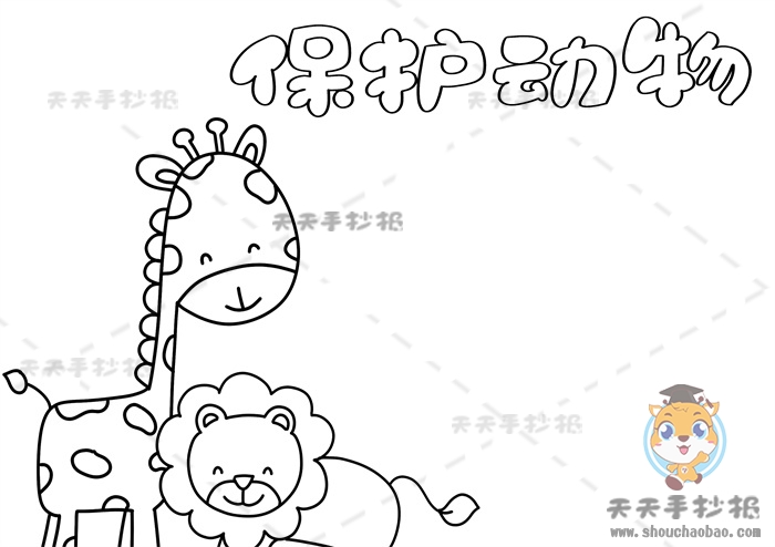 保护动物手抄报