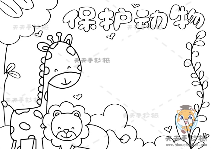 保护动物手抄报