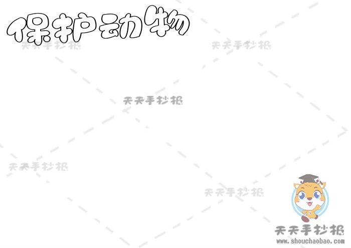 保护动物手抄报