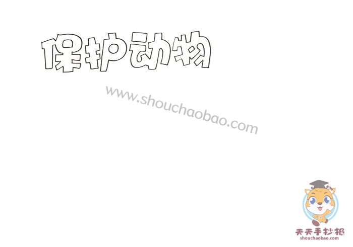 保护动物手抄报
