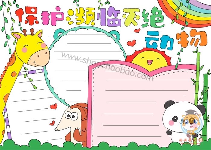 保护动物手抄报