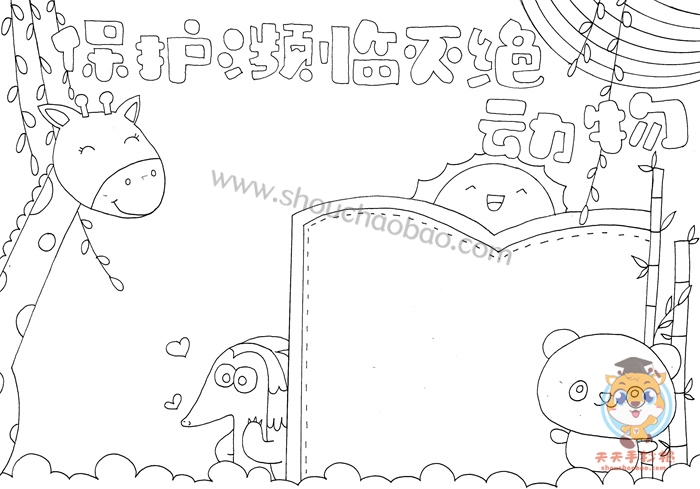 保护动物手抄报