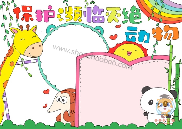 保护动物手抄报