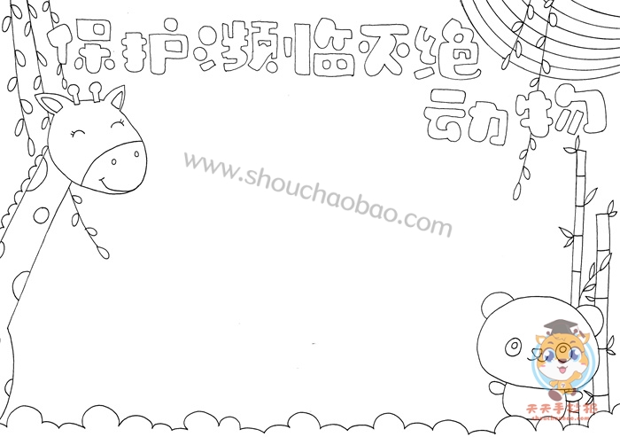 保护动物手抄报