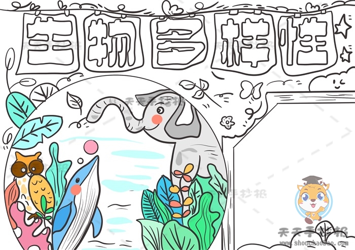 生物多样性手抄报