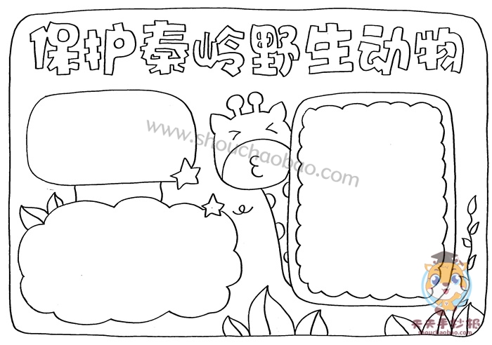 保护秦岭野生动物手抄报