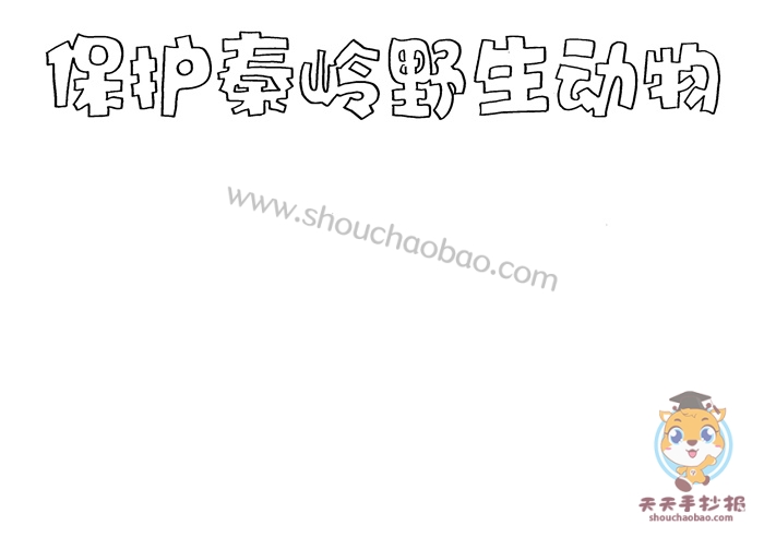 保护秦岭野生动物手抄报
