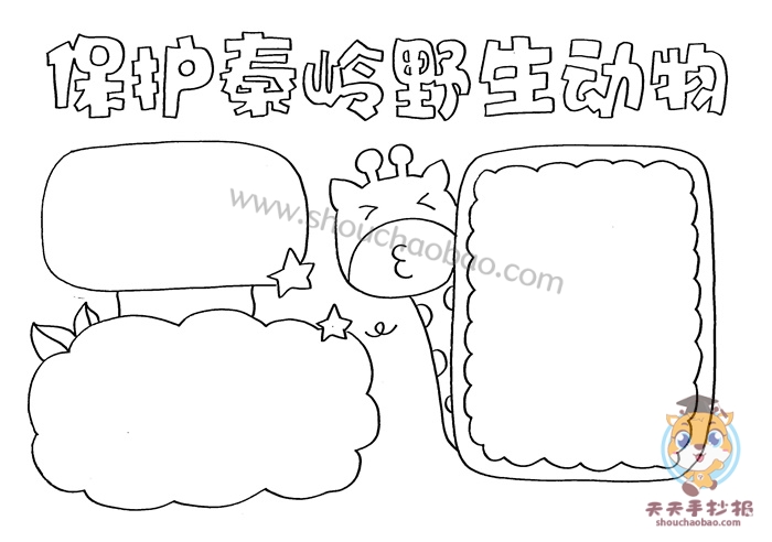 保护秦岭野生动物手抄报