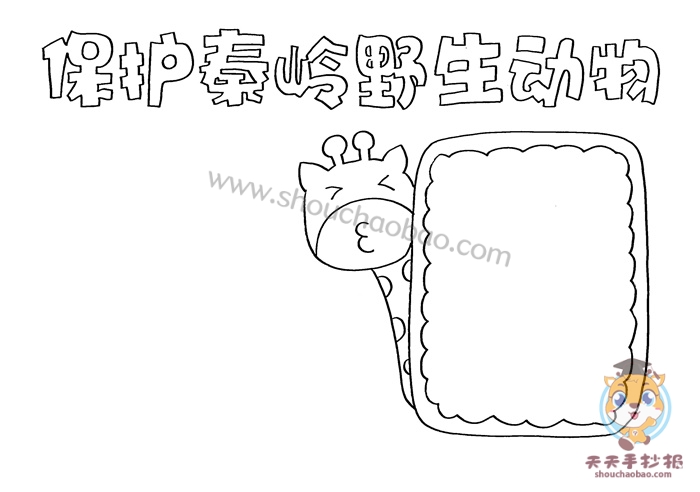 保护秦岭野生动物手抄报